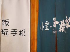 -小宝·路鼎记·福鼎特色小吃(富民路店)