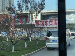 -广汽丰田(北京博瑞东贸4S店)