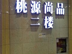 -桃源尚品海鲜酒楼(京港澳高速店)