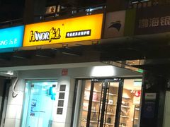 -翰皇直营洗衣洗鞋(望京鹿港店)