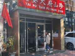 门面-太婆天府山珍酒楼(亚运村店)