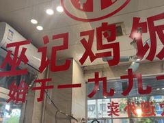 -巫记鸡饭店