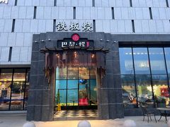 -巴黎·螺法式铁板烧(同和店)