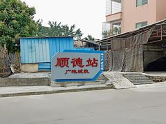 -伦教678文化街