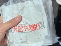 -运栋天马牛肉饼(林科大店)