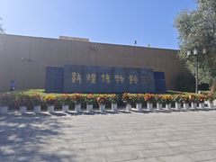 -敦煌市博物馆