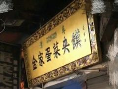 -老金家蛋菜夹馍(西安总店)