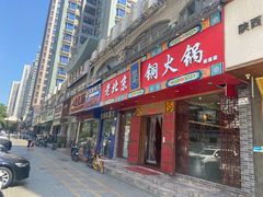 门面-乐宴·老北京铜火锅(桂庙店)