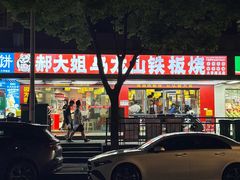 -郝大姐·乌龙山铁板烧(大学城三店)