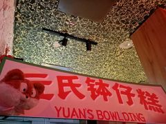 -元氏钵仔糕(北京路店)