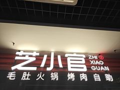 -芝小官毛肚火锅海鲜自助(淮安清江浦区新亚店)