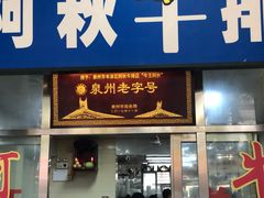 门面-阿秋牛排(湖心街店)