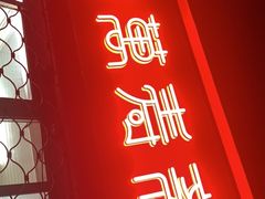 门面-万寿斋(山阴路店)