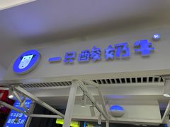 门面-一只酸奶牛(大融城店)