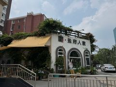 -懒人盐府人家(安贞店)