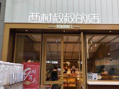 门面-西村叔叔的店·面包·甜品·蛋糕(崂山丽达店)