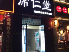 -席仁堂推拿按摩脊柱调理(世纪科贸大厦店)