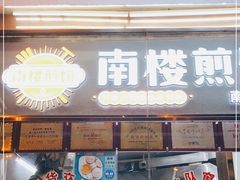 门面-南楼煎饼(南楼总店)
