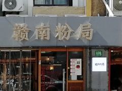 门面-赣南粉局·江西小炒·锅气炒粉(人民广场店)