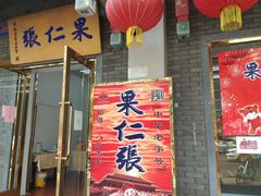 门面-果仁张(食品街店)