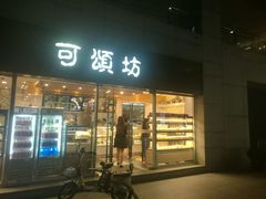 门面-可颂坊(中心书城店)