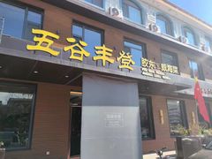 -五谷丰登农家院·地道胶东菜·海鲜烧烤(威海店)