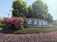-云溪植物园