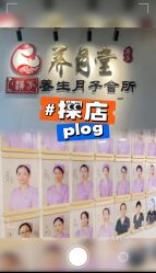 -养月堂中医养生月子会所(中心妇产店)