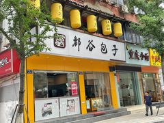 -都谷包子(天一广场店)