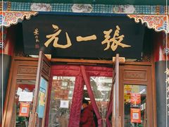 -张一元(总店)