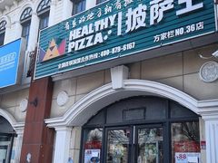 门面-披萨王(方家栏店)