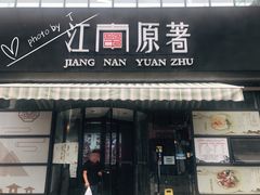 门面-江南原著(中联广场店)