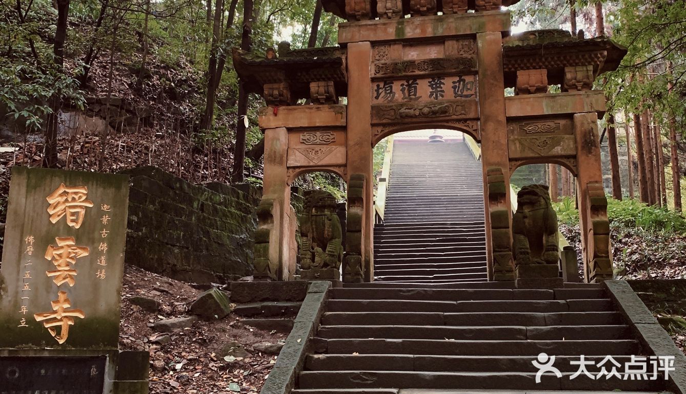 缙云寺位于重庆市北碚.它坐落在具有1500多年历史的