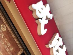 门面-好成财牛排馆(涂门街总店)