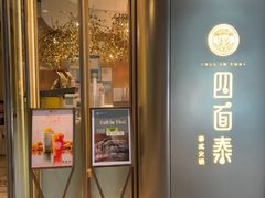 -四面泰(环贸IAPM店)
