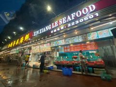 门面-新享乐海鲜(翠华路店)