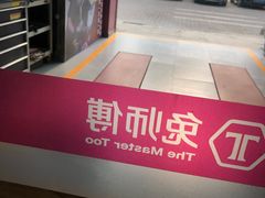 -兔师傅汽车保养(凤城五路店)