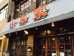 门面-小本家韩式烤肉(紫藤路店)