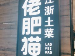 门面-佬肥猫(国华广场店)