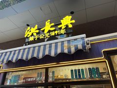 -洪长兴(广西北路店)