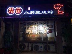 -福苗小骆驼烧烤(莲湖路店)