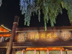 -南门涮肉(通州大船店)