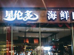 门面-星伦多 自助料理(圆融店)