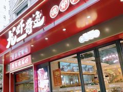 -龙虾奇迹泥炉烤肉(大华三路店)