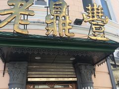 门面-老鼎丰(靖宇街总店)