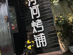 门面-浮何烤铺(桐梓林店)