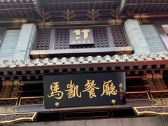 门面-马凯餐厅(地安门店)