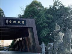 -合肥三国新城遗址公园