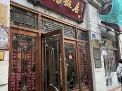 -羊汤饭店(中山中路店)