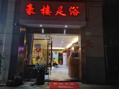 -豪楼足浴(城中雅苑东区店)